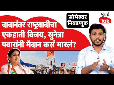 Someshwar Sugar Factory Election : सुनेत्रा पवारांनी गड राखला, सर्वच्या सर्व जागा कशा जिंकल्या?
