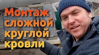 Монтаж сложной круглой кровли. Проектирование, строительство малоэтажных домов в Краснодаре