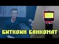 Алматы | BITCOIN терминал-банкомат | Покупка биткоина