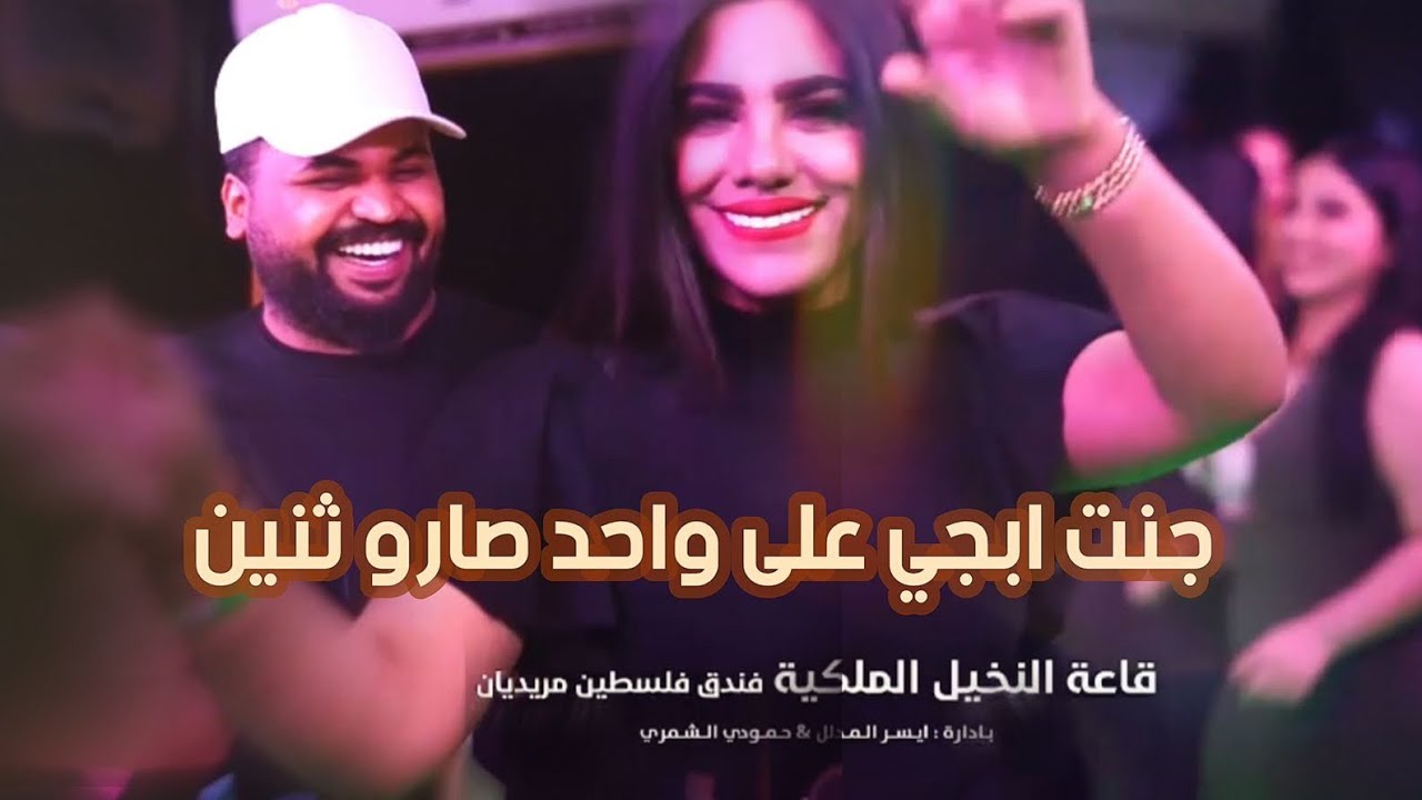 جنت ابجي اعلى واحد صارو اثنين - يوسف سماره - حصريا على صالة النخيل