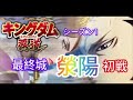 【#キングダム 覇道】#ケイヨウ、最終城、初戦、S1、攻略37