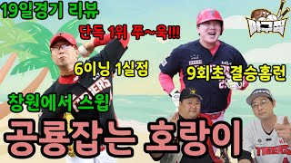 [야구찜 경기리뷰]창원의 승자는 호랑이 뿐이였다!!!(ft.대투수 최다이닝2위축하)