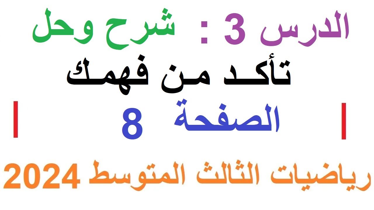 د3 شرح وحل تأكد من فهمك | الفصل الاول ص 8 | رياضيات الثالث المتوسط 2024 تبسيط الجمل العددية