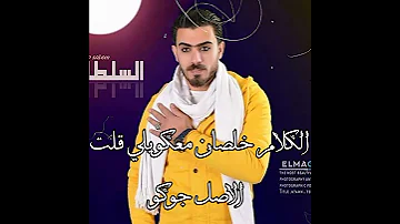 سلطانه بالسلم الرائق اللي اسمه مسمح في اي الرجوله ادب 