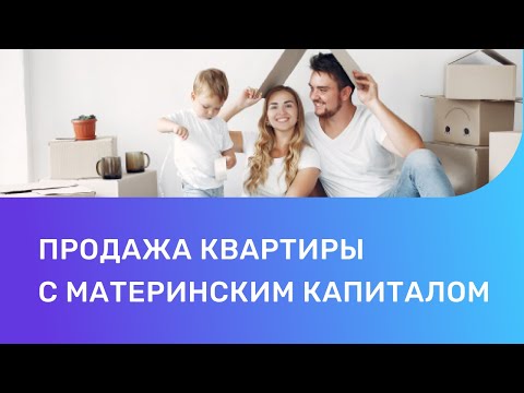 Продажа квартиры с материнским капиталом