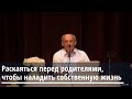 Торсунов О.Г.  Раскаяться перед родителями, чтобы наладить собственную жизнь