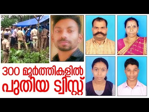 കമ്പകക്കാനം കൂട്ടക്കൊലപാതകം പുതിയ വഴിത്തിരിവിലേയ്ക്ക് I Idukki Kambakakkanam