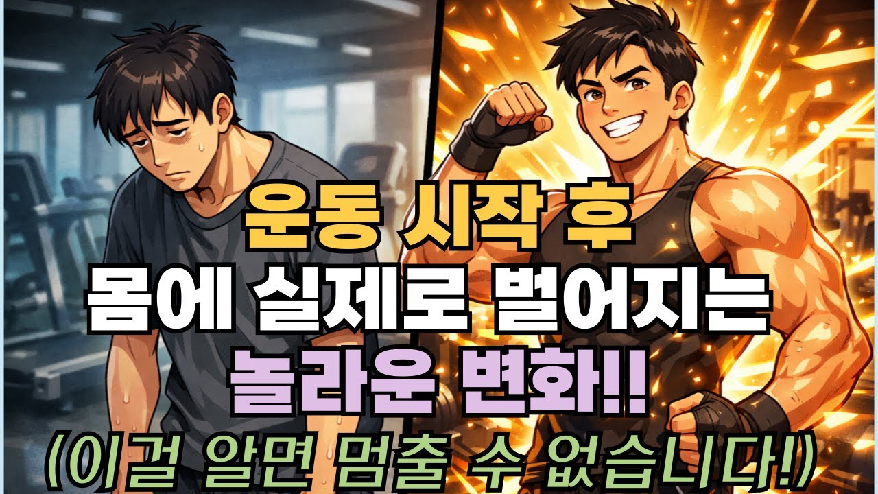 근육이 자라는 진짜 원리! 알고 나면 운동이 즐거워집니다!