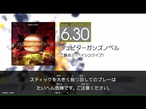 【GITADORA_EXCHAIN】ジュピターガンズノベル＃DrumMania_ADVANCED6.30