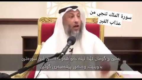 سورة الملك تتجي من عذاب القبر فضيلة الشيخ عثمان الخميس