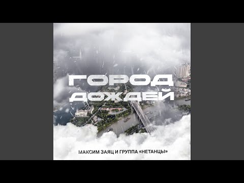 Tonton Город дождей di YouTube