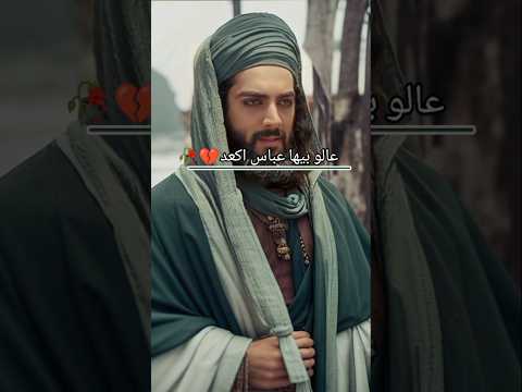 عباس اكعد عالو بيها