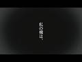 【朗読】カンザキイオリ 小説『命に嫌われている。』