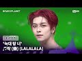 [EN] [BOYS ll PLANET/7회] 보름달 뜬 밤, &#39;늑대 랑 너&#39; ♬락 (樂) - Stray Kids @계급 쟁탈 포지션 배틀 | Mnet 250828 방송