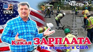 Зарплата строителей в США. Часть 3