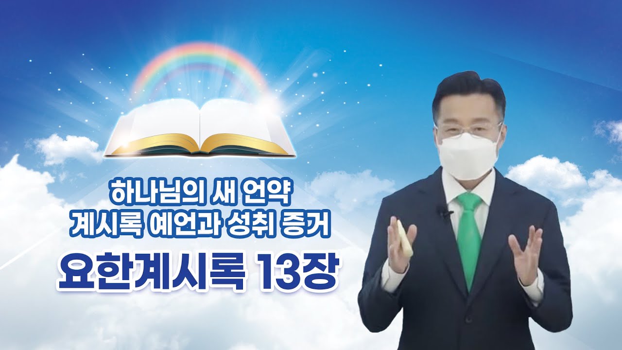 요한계시록 13장