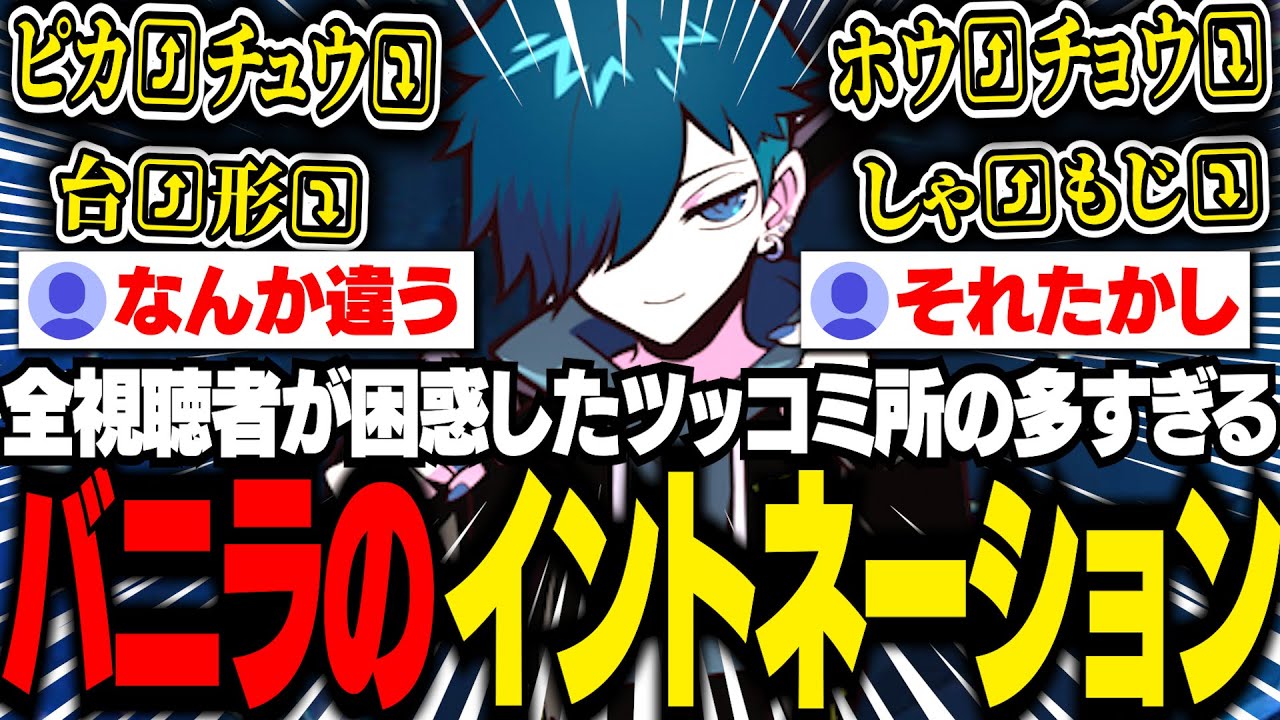 クセが強すぎるイントネーションで、リスナーから総ツッコミを受けるバニラ【雑談/バニラ/切り抜き】