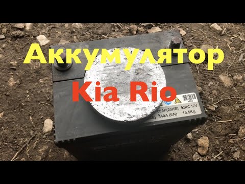 Аккумулятор от Kia Rio - я такого не ожидал!