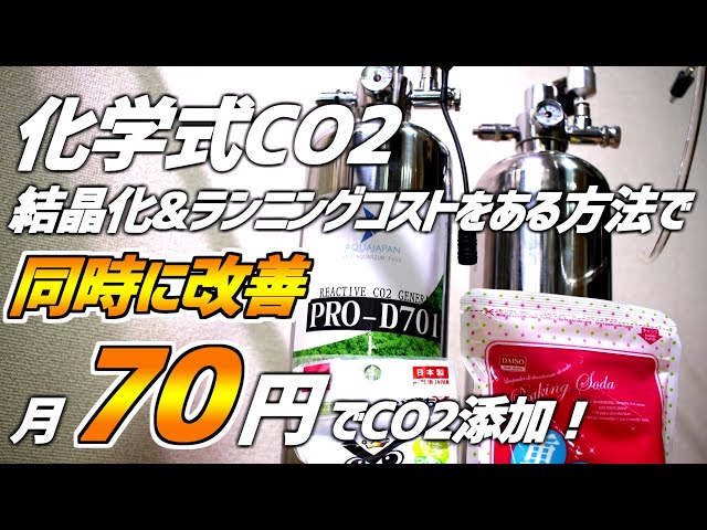 Add CO2 for just 70 yen a month! Finally found a solution to
