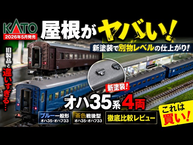 KATO オハ35系客車セット New KATO Product] The Oha 35 series roof is incredible! A