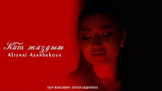 Алтынай Асанбекова - Кат жаздым / Жаңы 2024