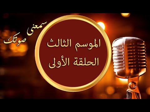 سمعني صوتك الموسم 3 الحلقة 1   