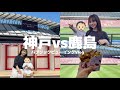 【観戦Vlog】神戸vs鹿島｜パブリックビューイングで応援した日👀