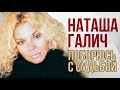 Наташа Галич - Поборюсь с судьбой