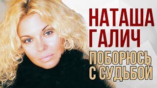 Наташа Галич - Поборюсь с судьбой (2014) @natashagalich