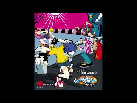 阿修罗 - 唤醒沉睡的你 (Rock Version)