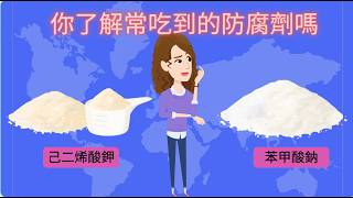 苯甲酸鈉與己二烯酸鉀介紹(動畫說明)-生活之謎