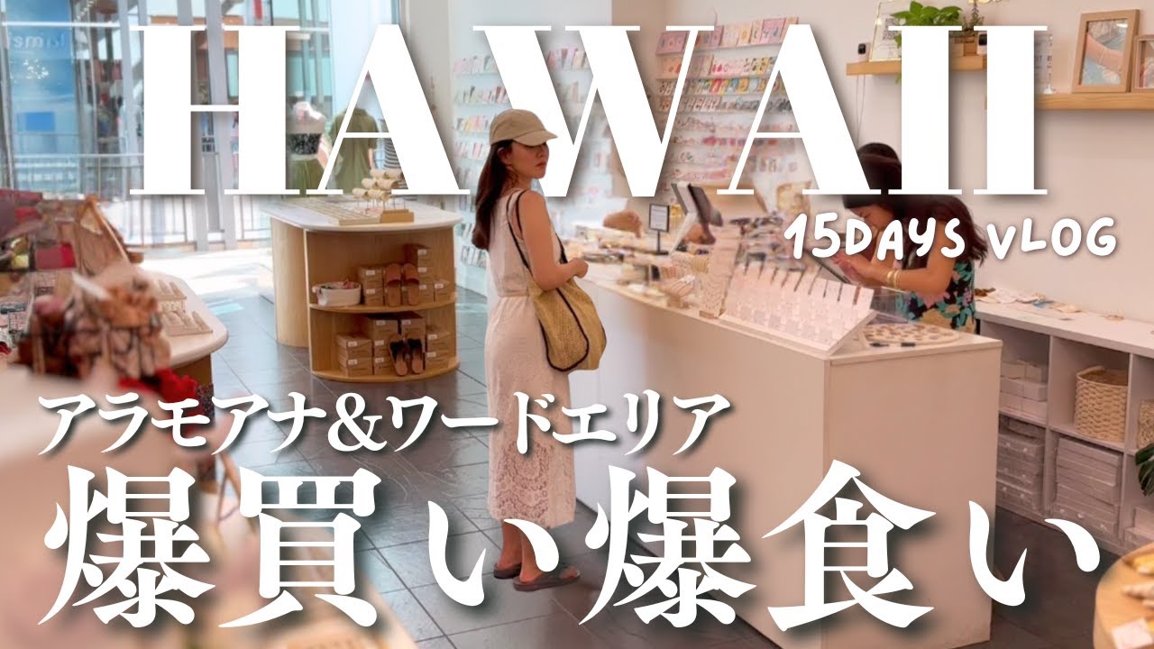 【ハワイ旅行】2024夏🌴大好きなアラモアナ＆ワードエリアで半日遊び尽くす！リピ確のコスパ最強ステーキも見つけた🥩♥爆買い爆食い爆飲みの楽しいPM│ハッピーアワー、アラモアナセンター