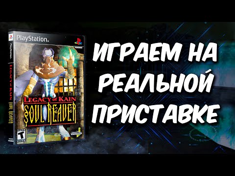 Видео: Legacy of Kain: Soul Reaver PS1 [Заказ стрима]