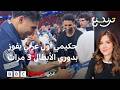 أشرف حكيمي يحقق إنجازا تاريخيا كأول عربي يفوز بدوري أبطال أوروبا ثلاث مرات 
