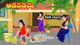 ఆడపడుచు | adapaduchu | Telugu stories | stories in Telugu | moral stories | manjutelugustories 