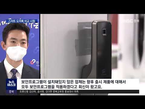 "현관문도 지문으로" 스마트 도어록 보안성은?ㅣMBC충북NEWS