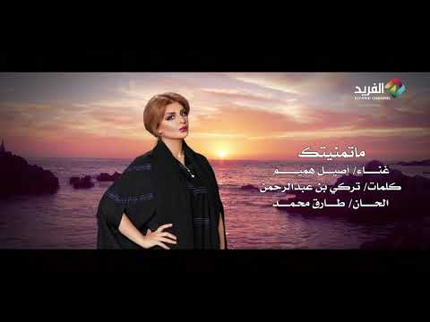 ماتمنيتك غناء الفنانة اصيل هميم 