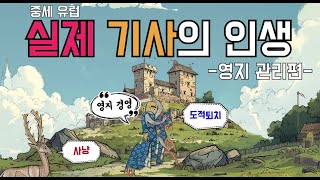 중세시대 기사의 처절한(?) 인생. 실제 동원 가능한 병력수는? 봉토가 없는 기사의 연봉은?  (영지 경영편)