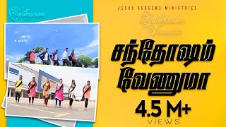 Video voorbeeld van "Santhosam Venuma (சந்தோஷம் வேணுமா) | Tamil Christian Song | Jesus redeems"