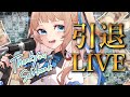 【生演奏】引退ライブ 5年間ありがとう【#塩天使リエル】