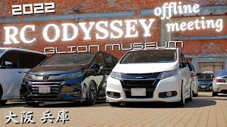 オデッセイ 大阪 兵庫 オフ会 2022 HONDA ODYSSEY | RC Style offline meeting [4K UHD 24fps]