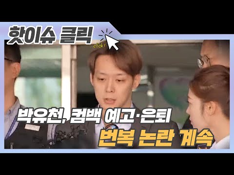<strong>박유천</strong>, 컴백 예고·은퇴 번복 논란 계속