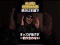 【攻略法】”オッズに仕組まれた罠”手っ取り早く稼ぎたいなら”オッズの正体”を理解すれば簡単に勝てます【競馬・馬券・競馬予想・買い方】その②