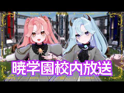【#LiLYPSE生配信】暁学園校内放送を開始します video thumb