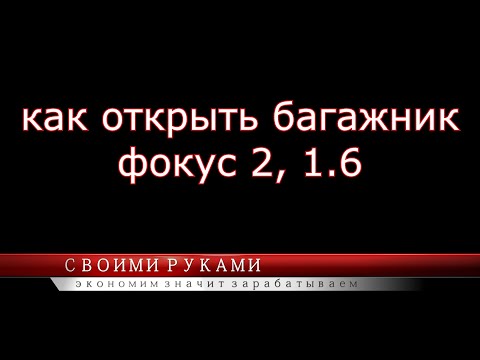 как открыть багажник форд фокус 2