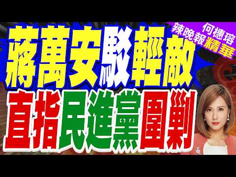 選前51天蔣萬安開戰! 駁「輕敵」說 直指民進黨全黨圍剿｜蔣萬安駁輕敵 直指民進黨圍剿｜介文汲.謝寒冰.張延廷深度剖析?【何橞瑢辣晚報】精華版 @中天新聞CtiNews