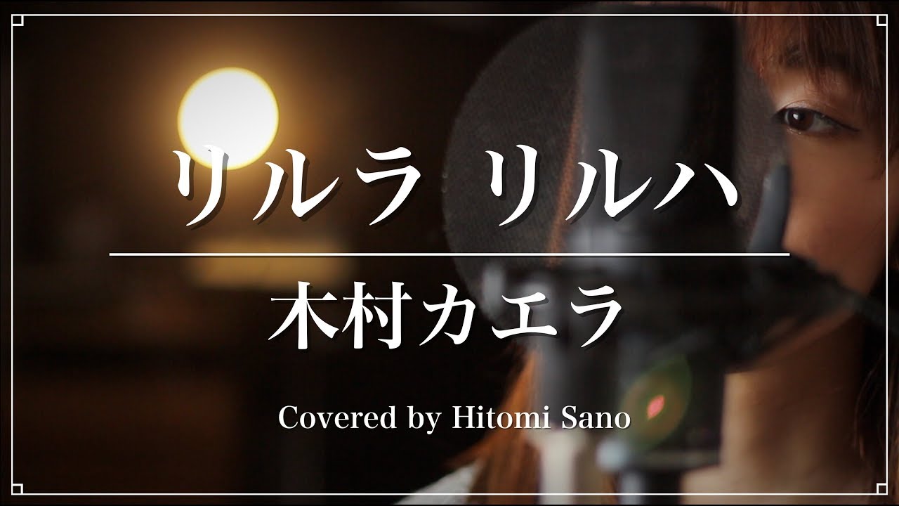春ソング リルラ リルハ 木村カエラ フル歌詞 Covered By 佐野仁美 Youtube