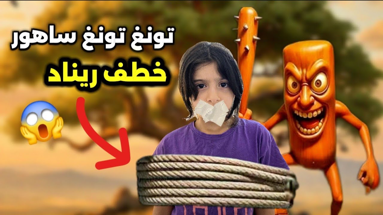 تونغ ساهور الحقيقي أجا على بيتنا😱 وضرب ياسر وخطف ريناد😱 اصعب ليلة (الولاد خافو كتير)😭💔
