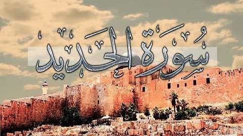 [  سورة الحديد   ] |  سعد الغامدي .