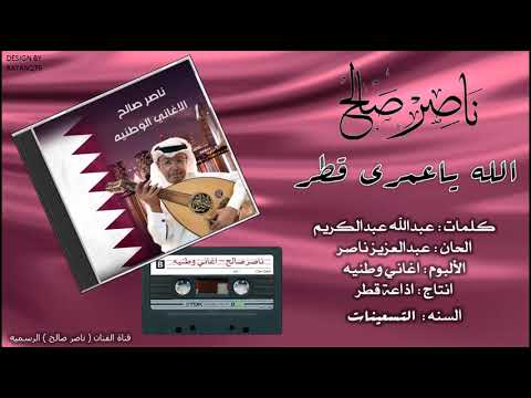 ناصر صالح الله ياعمري قطر النسخه الاصليه 1999